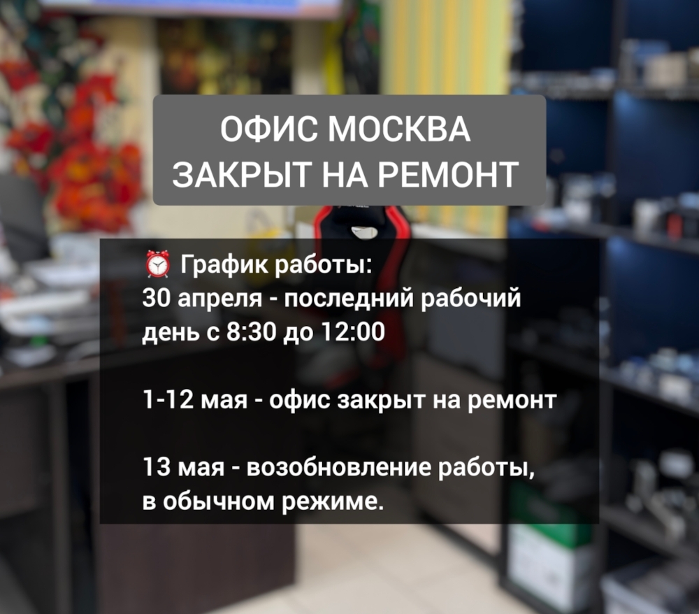 ОФИС МОСКВА ЗАКРЫТ НА РЕМОНТ