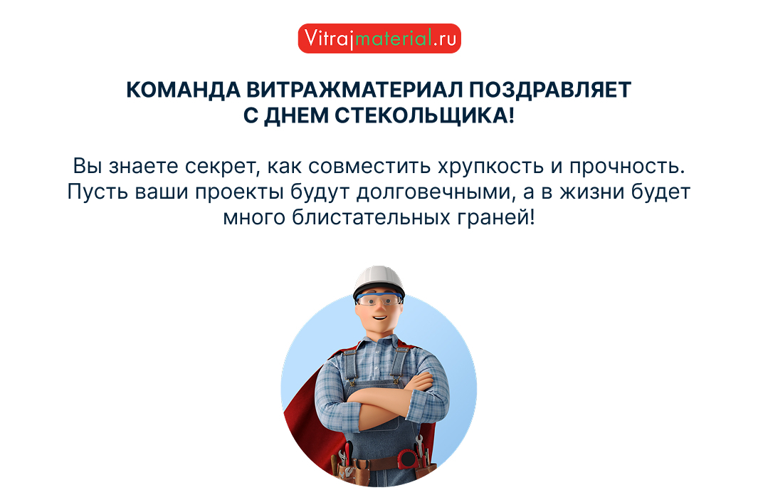 Коллеги, поздравляем с Днём стекольщика!