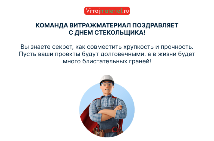 Коллеги, поздравляем с Днём стекольщика!