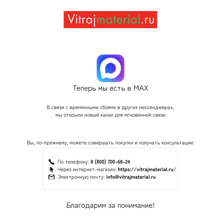 Теперь с нами можно мгновенно связаться в MAX!