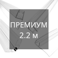 Уплотнители 2.2 м премиум для стекла 8 мм