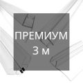 Уплотнители 3 м премиум для стекла 10 мм
