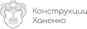 Конструкции Ханенко