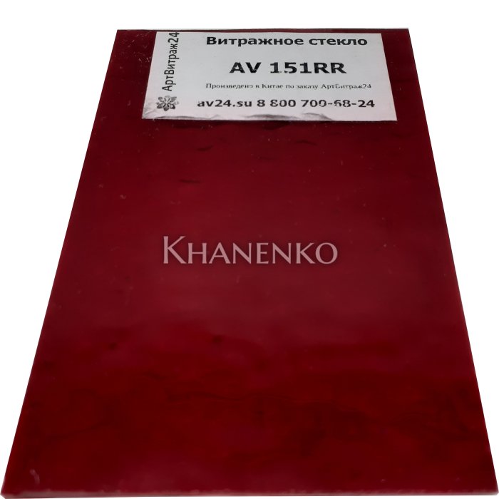 Стекло витражное AV 151RR