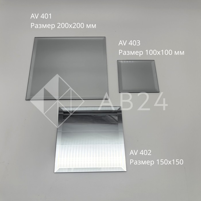AV403: Зеркальная плитка с фацетным краем 100х100 мм, набор 10 шт
