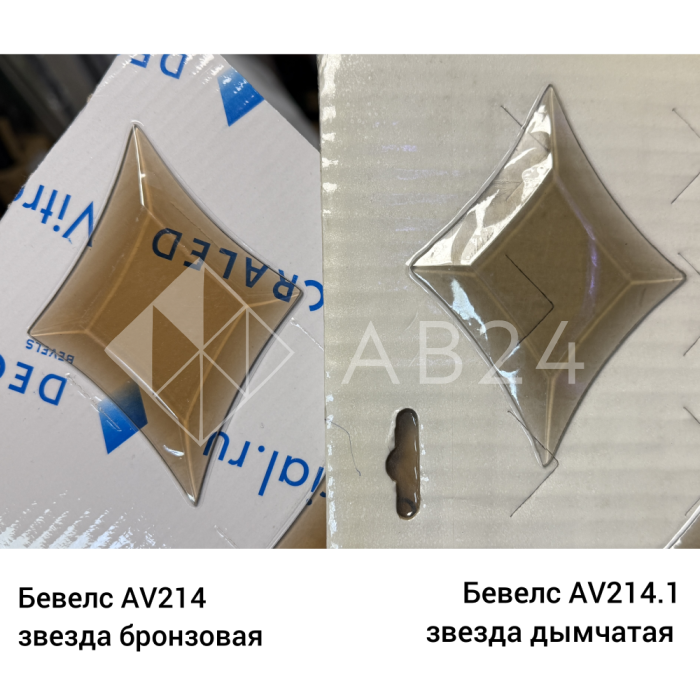Бевелс AV214.1 Звезда дымчатая 80 х 112 мм