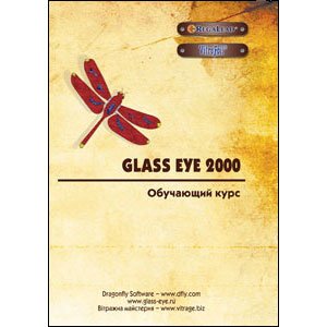 TGER : Обучающий курс Glass Eye 2000