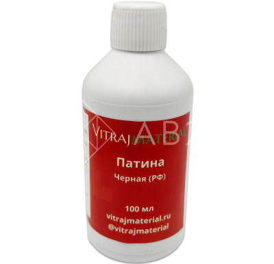 Патина черная РФ, 100 мл